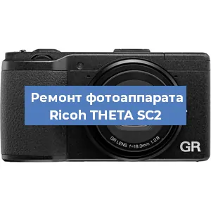 Замена шлейфа на фотоаппарате Ricoh THETA SC2 в Челябинске